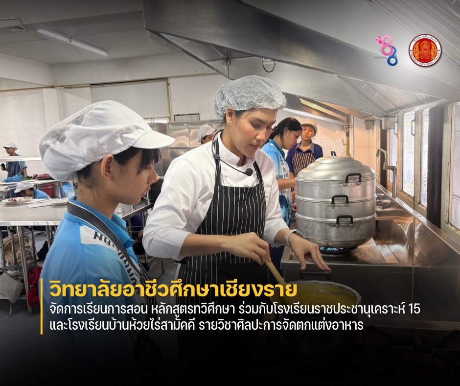 จัดการเรียนการสอน หลักสูตรทวิศึกษา ร่วมกับโรงเรียนราชประชานุเคราะห์ 15 และโรงเรียนบ้านห้วยไร่สามัคคี รายวิชาศิลปะการจัดตกแต่งอาหาร