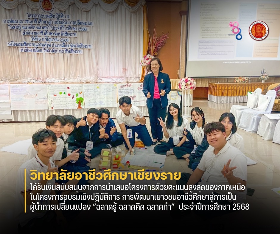 ได้รับเงินสนับสนุนจากการนำเสนอโครงการด้วยคะแนนสูงสุดของภาคเหนือ ในโครงการอบรมเชิงปฎิบัติการ การพัฒนาเยาวชนอาชีวศึกษาสู่การเป็นผู้นำการเปลี่ยนแปลง “ฉลาดรู้ ฉลาดคิด ฉลาดทำ” ประจำปีการศึกษา 2568