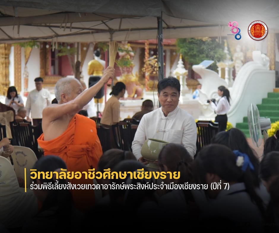 ร่วมพิธีเลี้ยงสังเวยเทวดาอารักษ์พระสิงห์ประจำเมืองเชียงราย (ปีที่ 7)