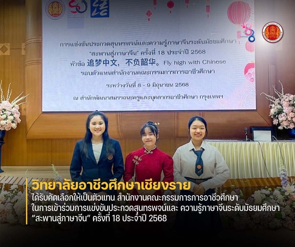 ได้รับคัดเลือกให้เป็นตัวแทน สำนักงานคณะกรรมการการอาชีวศึกษา ในการเข้าร่วมการแข่งขันประกวดสุนทรพจน์และ ความรู้ภาษาจีนระดับมัธยมศึกษา “สะพานสู่ภาษาจีน” ครั้งที่ 18 ประจำปี 2568