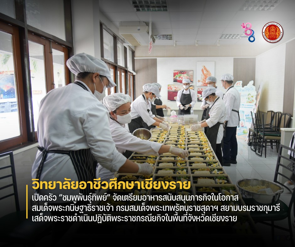 เปิดครัว “ชมพูพันธุ์ทิพย์” จัดเตรียมอาหารสนับสนุนภารกิจในโอกาส สมเด็จพระกนิษฐาธิราชเจ้า กรมสมเด็จพระเทพรัตนราชสุดาฯ สยามบรมราชกุมารี เสด็จพระราชดำเนินปฏิบัติพระราชกรณียกิจในพื้นที่จังหวัดเชียงราย