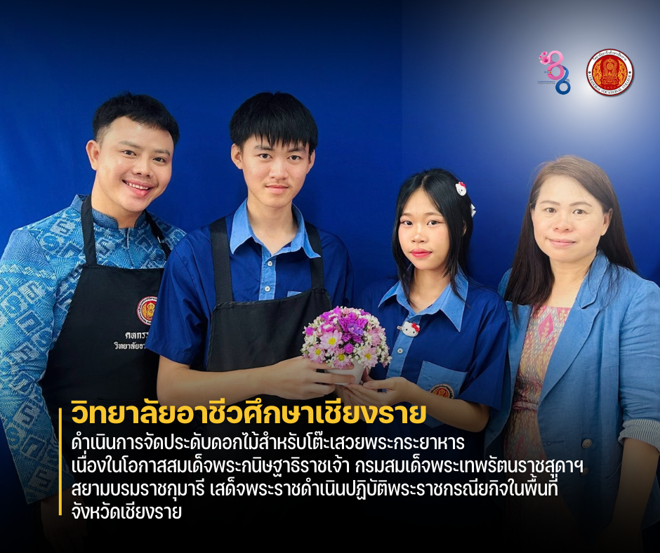 ดำเนินการจัดประดับดอกไม้สำหรับโต๊ะเสวยพระกระยาหาร เนื่องในโอกาสสมเด็จพระกนิษฐาธิราชเจ้า กรมสมเด็จพระเทพรัตนราชสุดาฯ สยามบรมราชกุมารี เสด็จพระราชดำเนินปฏิบัติพระราชกรณียกิจในพื้นที่จังหวัดเชียงราย