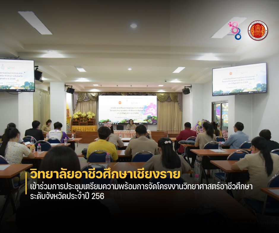 เข้าร่วมการประชุมเตรียมความพร้อมการจัดโครงงานวิทยาศาสตร์อาชีวศึกษา ระดับจังหวัดประจำปี 2568