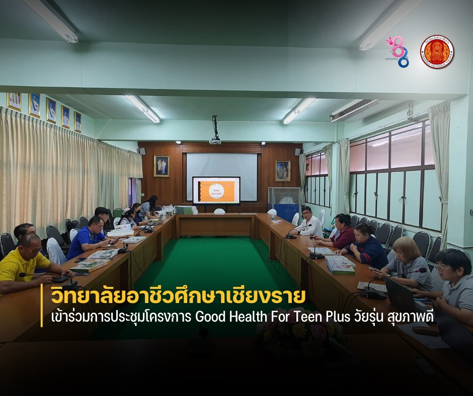 เข้าร่วมการประชุมโครงการ Good Health For Teen Plus วัยรุ่น สุขภาพดี