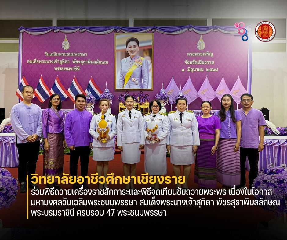 ร่วมพิธีถวายเครื่องราชสักการะและพิธีจุดเทียนชัยถวายพระพร เนื่องในโอกาสมหามงคลวันเฉลิมพระชนมพรรษา สมเด็จพระนางเจ้าสุทิดา พัชรสุธาพิมลลักษณ พระบรมราชินี ครบรอบ 47 พระชนมพรรษา