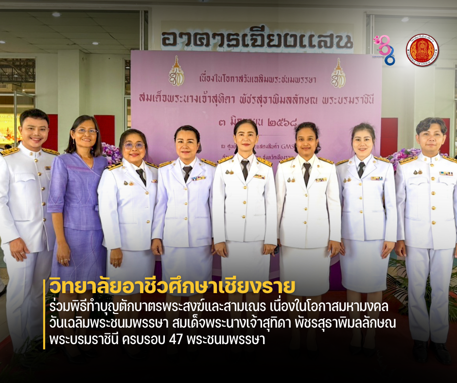 ร่วมพิธีทำบุญตักบาตรพระสงฆ์และสามเณร เนื่องในโอกาสมหามงคลวันเฉลิมพระชนมพรรษา สมเด็จพระนางเจ้าสุทิดา พัชรสุธาพิมลลักษณ พระบรมราชินี ครบรอบ 47 พระชนมพรรษา