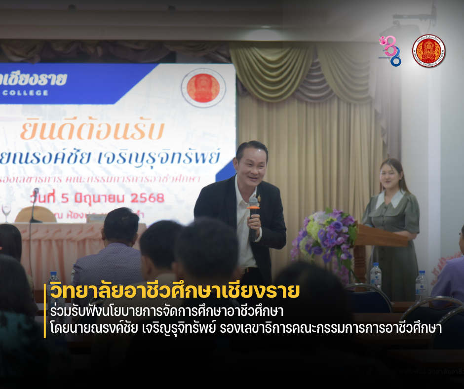 ร่วมรับฟังนโยบายการจัดการศึกษาอาชีวศึกษา โดยนายณรงค์ชัย เจริญรุจิทรัพย์ รองเลขาธิการคณะกรรมการการอาชีวศึกษา