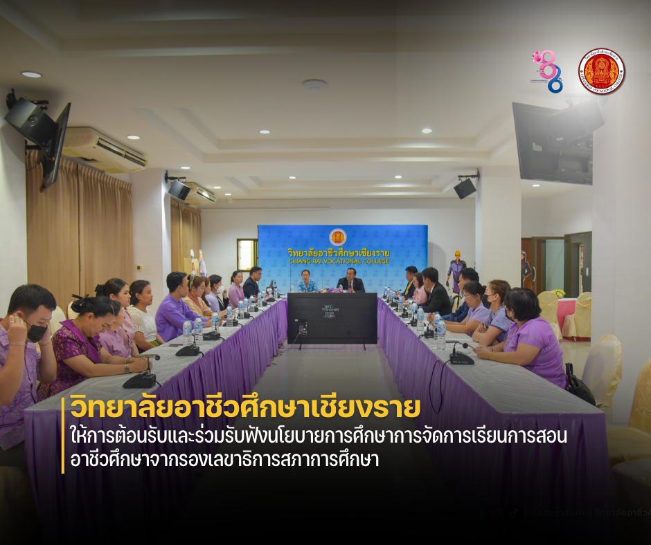 ให้การต้อนรับและร่วมรับฟังนโยบายการศึกษาการจัดการเรียนการสอนอาชีวศึกษาจากรองเลขาธิการสภาการศึกษา