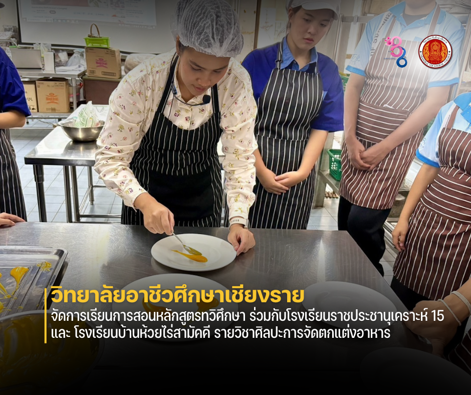 จัดการเรียนการสอน หลักสูตรทวิศึกษา ร่วมกับ โรงเรียนราชประชานุเคราะห์ 15 และ โรงเรียนบ้านห้วยไร่สามัคคี รายวิชาศิลปะการจัดตกแต่งอาหาร