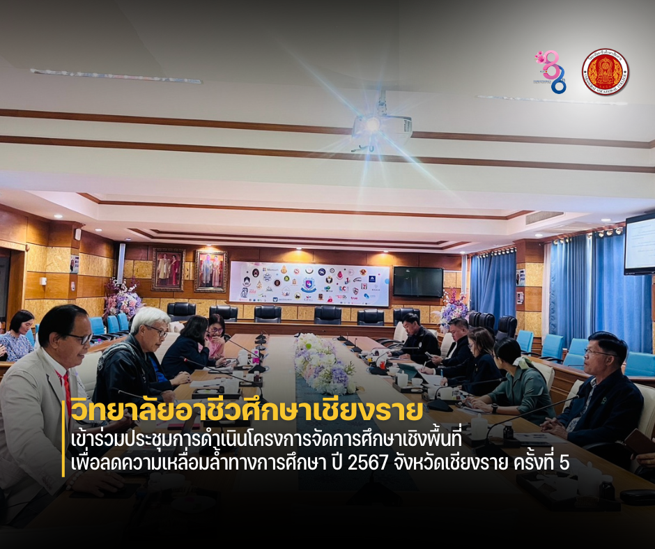 เข้าร่วมประชุมการดำเนินโครงการจัดการศึกษาเชิงพื้นที่เพื่อลดความเหลื่อมล้ำทางการศึกษา ปี 2567 จังหวัดเชียงราย ครั้งที่ 5