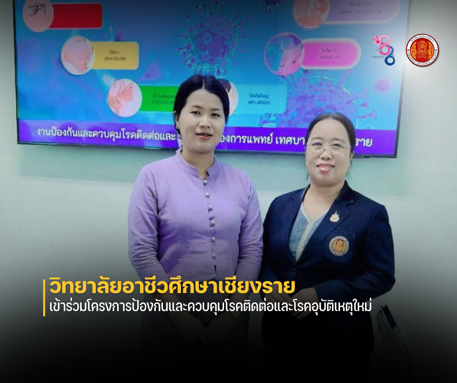 เข้าร่วมโครงการป้องกันและควบคุมโรคติดต่อและโรคอุบัติเหตุใหม่