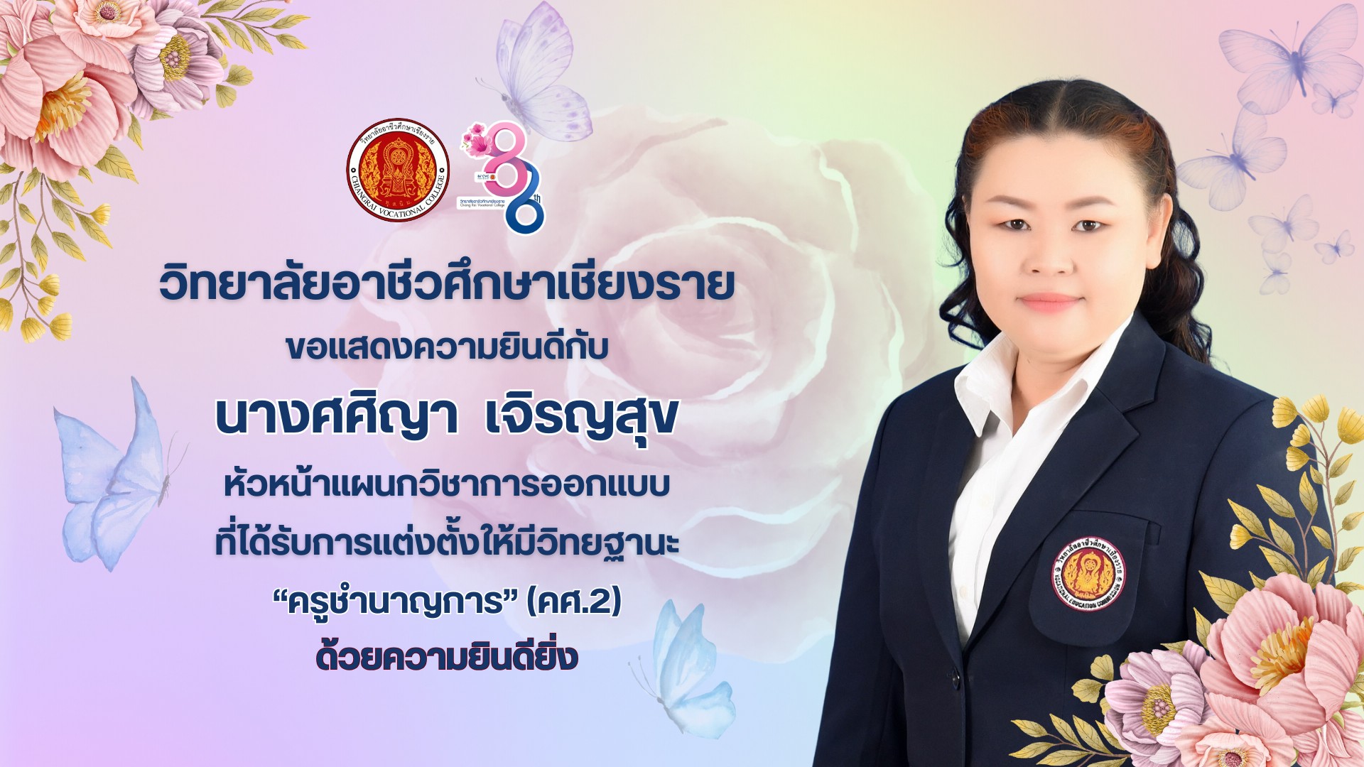 ขอแสดงความยินดีกับ นางศศิญา เจริญสุข หัวหน้าแผนกวิชาการออกแบบ ที่ได้รับการแต่งตั้งให้มีวิทยฐานะ ครูชำนาญการ (คศ.2) ด้วยความยินดียิ่ง