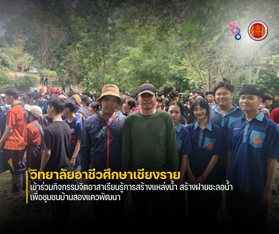 เข้าร่วมกิจกรรมจิตอาสาเรียนรู้การสร้างแหล่งน้ำ สร้างฝายชะลอน้ำ เพื่อชุมชนบ้านสองแควพัฒนา