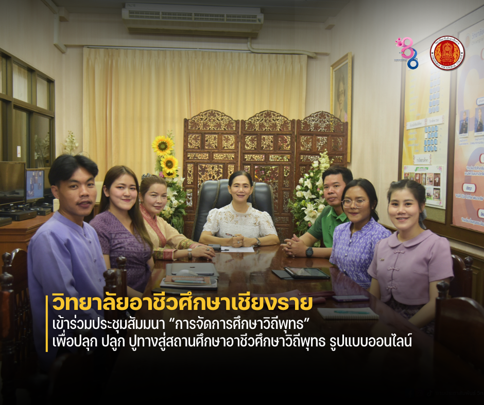 เข้าร่วมประชุมสัมมนา “การจัดการศึกษาวิถีพุทธ” เพื่อปลุก ปลูก ปูทางสู่สถานศึกษาอาชีวศึกษาวิถีพุทธ รูปแบบออนไลน์