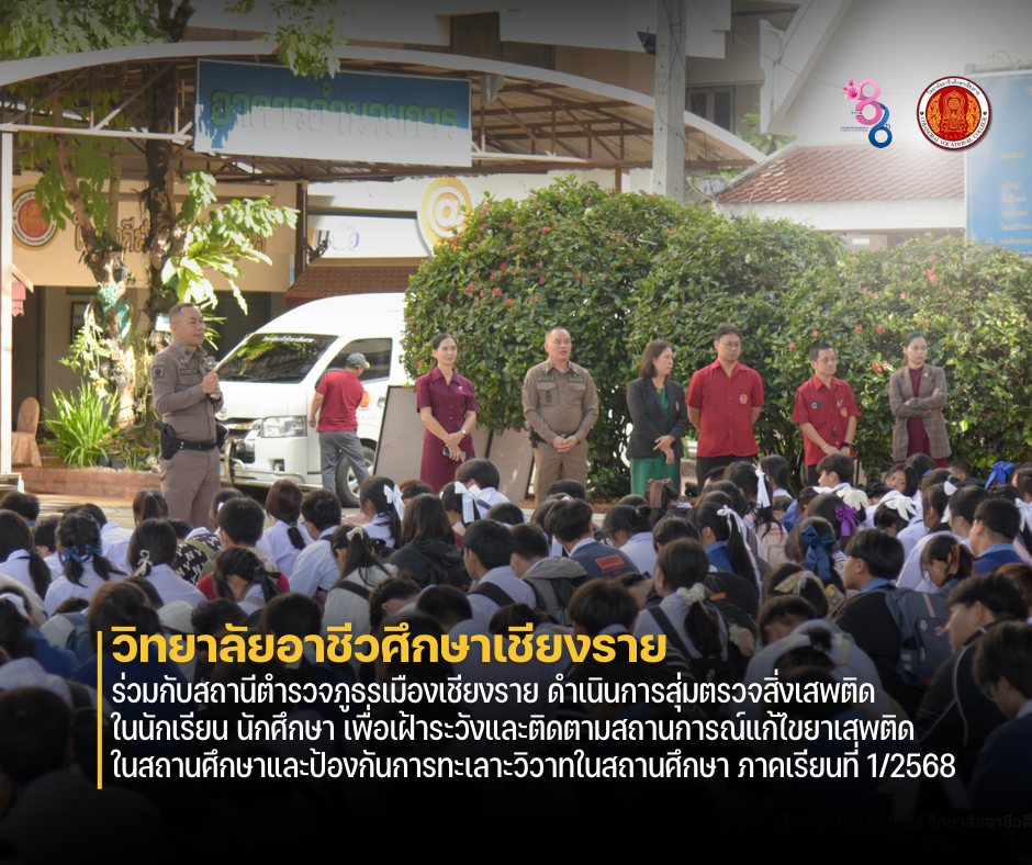ร่วมกับสถานีตำรวจภูธรเมืองเชียงราย ดำเนินการสุ่มตรวจสิ่งเสพติดในนักเรียน นักศึกษา เพื่อเฝ้าระวังและติดตามสถานการณ์แก้ไขยาเสพติดในสถานศึกษาและป้องกันการทะเลาะวิวาทในสถานศึกษา ประจำภาคเรียนที่ 1/2568
