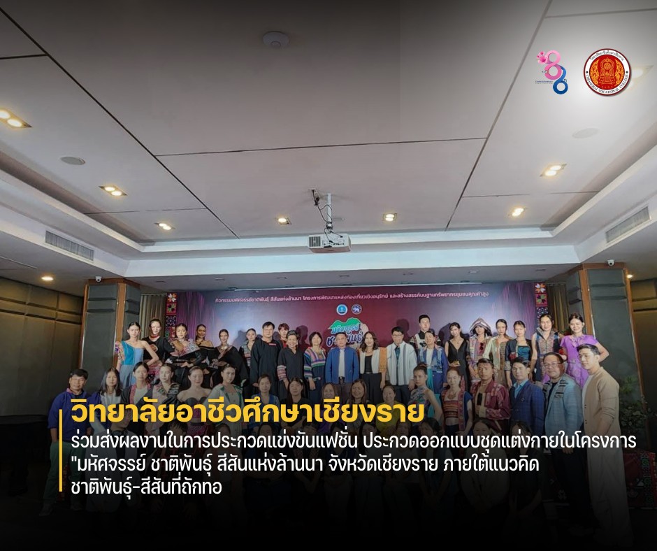 ร่วมส่งผลงานในการประกวดแข่งขันแฟชั่น ประกวดออกแบบชุดแต่งกายในโครงการ “มหัศจรรย์ ชาติพันธุ์ สีสันแห่งล้านนา จังหวัดเชียงราย ภายใต้แนวคิด ชาติพันธุ์-สีสันที่ถักทอ
