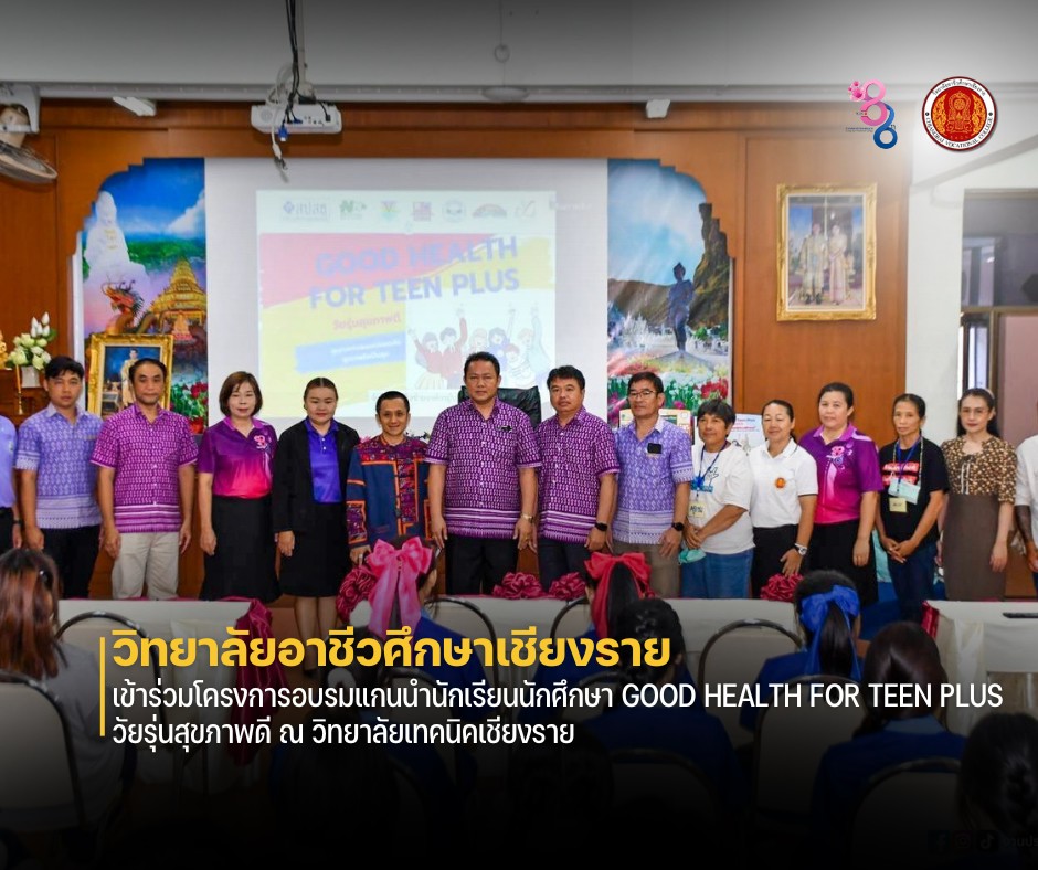 เข้าร่วมโครงการอบรมแกนนำนักเรียนนักศึกษา GOOD HEALTH FOR TEEN PLUS วัยรุ่นสุขภาพดี ณ วิทยาลัยเทคนิคเชียงราย