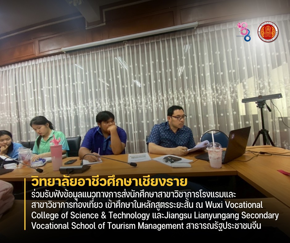 ร่วมรับฟังข้อมูลแนวทางการส่งนักศึกษาสาขาวิชาการโรงแรมและสาขาวิชาการท่องเที่ยว เข้าศึกษาในหลักสูตรระยะสั้น ณ Wuxi Vocational College of Science & Technology และJiangsu Lianyungang Secondary Vocational School of Tourism Management สาธารณรัฐประชาชนจีน