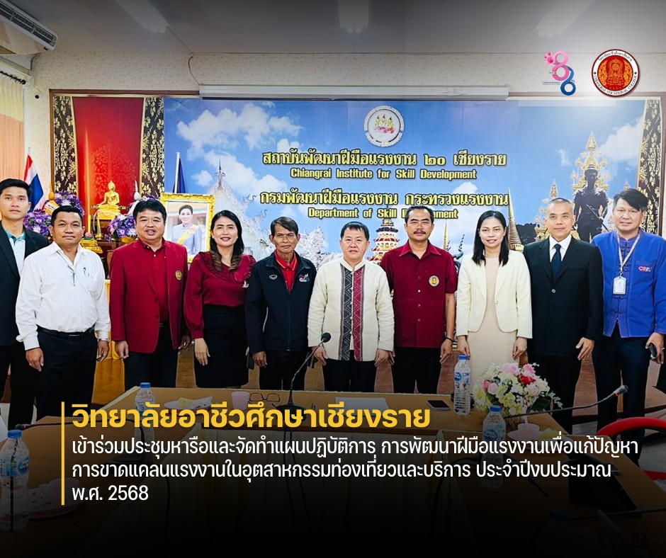 เข้าร่วมประชุมหารือและจัดทำแผนปฏิบัติการ การพัฒนาฝีมือแรงงานเพื่อแก้ปัญหาการขาดแคลน แรงงานในอุตสาหกรรมท่องเที่ยวและบริการ ประจำปีงปรบประมาณ พ.ศ. 2568