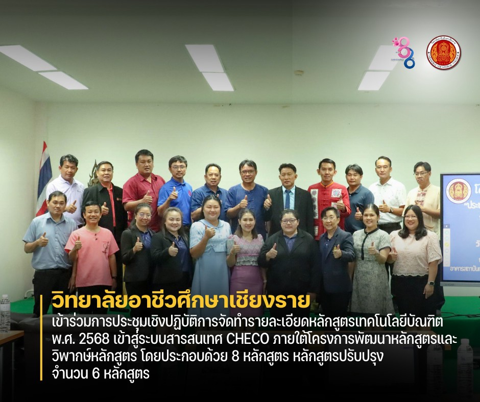 เข้าร่วมการประชุมเชิงปฏิบัติการจัดทำรายละเอียดหลักสูตรเทคโนโลยีบัณฑิต พ.ศ. 2568 เข้าสู่ระบบสารสนเทศ CHECO ภายใต้โครงการพัฒนาหลักสูตรและวิพากษ์หลักสูตร โดยประกอบด้วย 8 หลักสูตร หลักสูตรปรับปรุง จำนวน 6 หลักสูตร