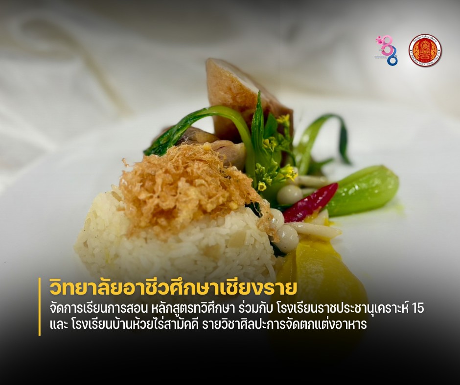 จัดการเรียนการสอน หลักสูตรทวิศึกษา ร่วมกับ โรงเรียนราชประชานุเคราะห์ 15 และ โรงเรียนบ้านห้วยไร่สามัคคี รายวิชาศิลปะการจัดตกแต่งอาหาร