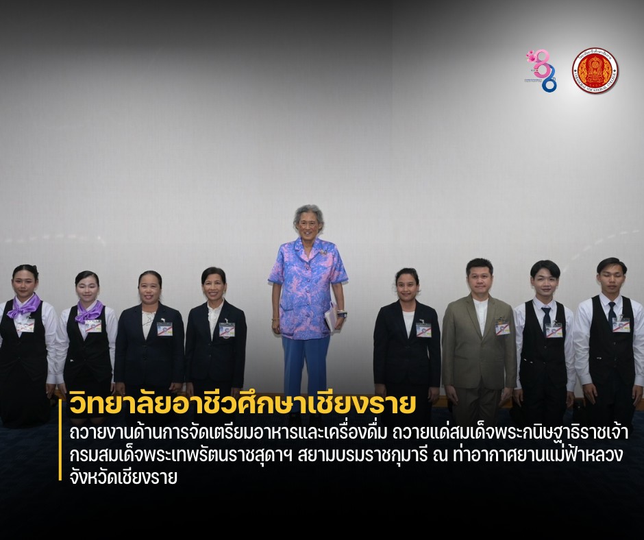 น้อมเกล้าฯ ถวายงานด้านการจัดเตรียมอาหารและเครื่องดื่ม ถวายแด่สมเด็จพระกนิษฐาธิราชเจ้า กรมสมเด็จพระเทพรัตนราชสุดาฯ สยามบรมราชกุมารี ณ ท่าอากาศยานแม่ฟ้าหลวง จังหวัดเชียงราย