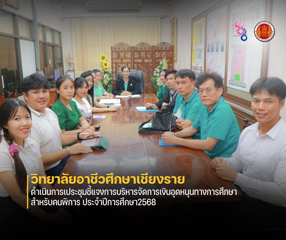 ดำเนินการเประชุมชี้แจงการบริหารจัดการเงินอุดหนุนทางการศึกษาสำหรับคนพิการ ประจำปีการศึกษา 2568